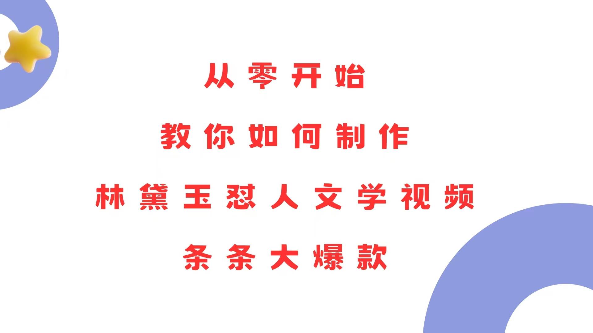 （13822期）从零开始，教你如何制作林黛玉怼人文学视频！条条大爆款！-旺仔资源库