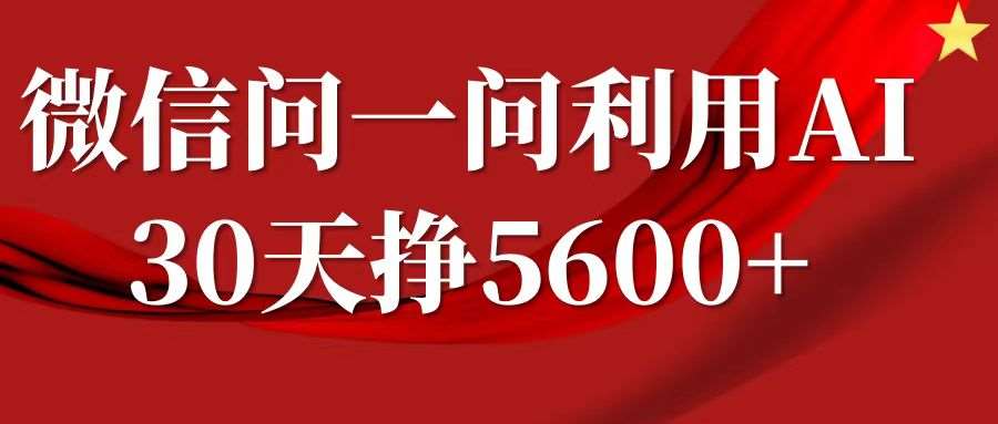 微信问一问分成计划，30天挣5600+，回答问题就能赚钱(附提示词)-旺仔资源库