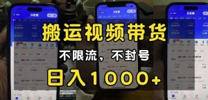 “小白必看”搬运视频带货玩法，不限流，不封号，纯自然流，日入1k-旺仔资源库