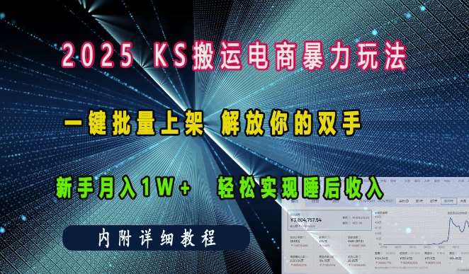 2025快手搬运电商暴力玩法， 一键批量上架，解放你的双手，新手月入1w +轻松实现睡后收入-旺仔资源库