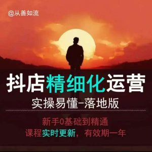 抖音小店运营零基础入门到精通全套精细化教程，实操易懂，落地版-旺仔资源库