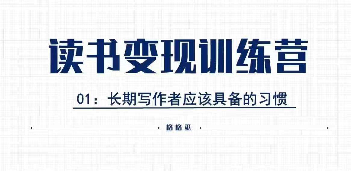 格格巫的读书变现私教班2期，读书变现，0基础也能副业赚钱-旺仔资源库