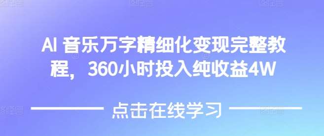 AI音乐精细化变现完整教程，360小时投入纯收益4W-旺仔资源库