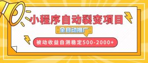 （13835期）【小程序自动裂变项目】全自动推广，收益在500-2000+-旺仔资源库