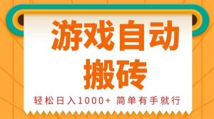 （13834期）0基础游戏自动搬砖，轻松日入1000+ 简单有手就行-旺仔资源库