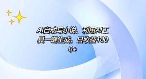 （13840期）AI一键生成100w字，躺着也能赚，日收益500+-旺仔资源库