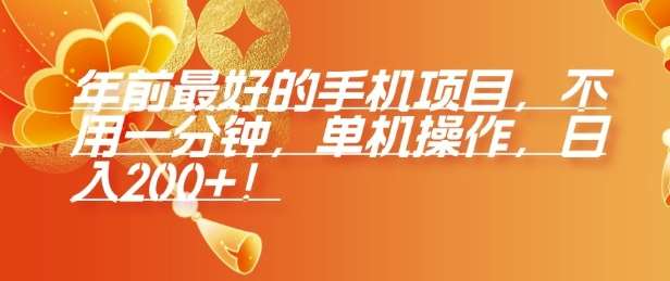 年前最好的手机项目，不用一分钟，单机操作，日入2张【揭秘】-旺仔资源库