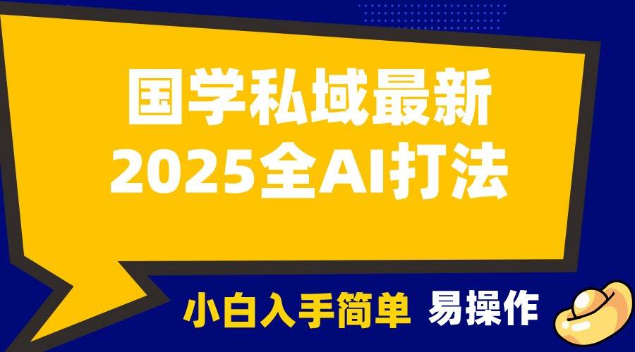 2025国学最新全AI打法，月入3w+，客户主动加你，小白可无脑操作！-旺仔资源库