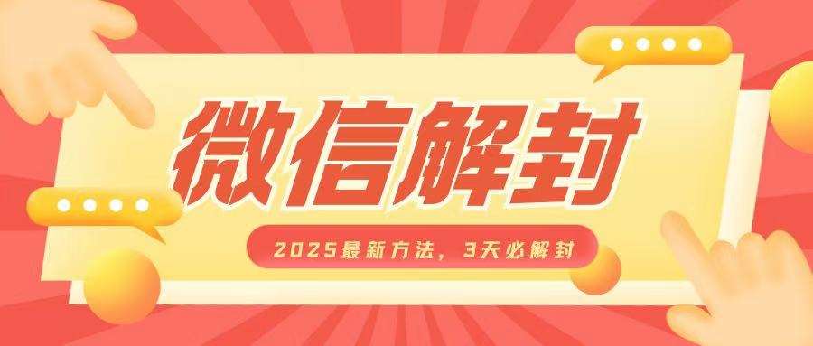 微信解封2025最新方法，3天必解封，自用售卖均可，一单就是大几百-旺仔资源库