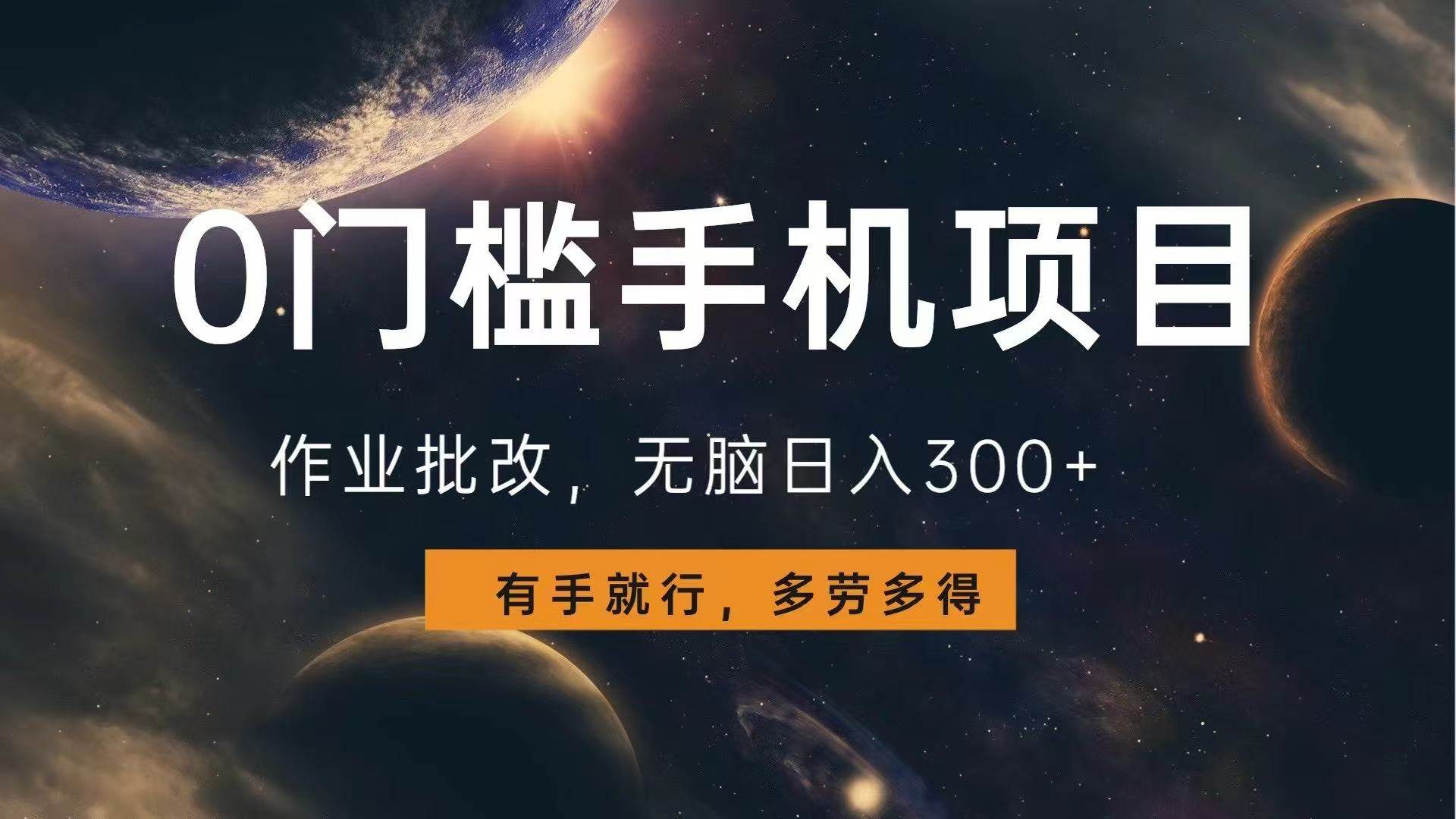 （13852期）0门槛手机项目，作业批改，无脑日入300+，多劳多得，有手就行-旺仔资源库