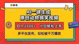（13855期）AI一键生成动物搞笑视频，多平台发布，轻松破千万播放，日入2000+，小…-旺仔资源库