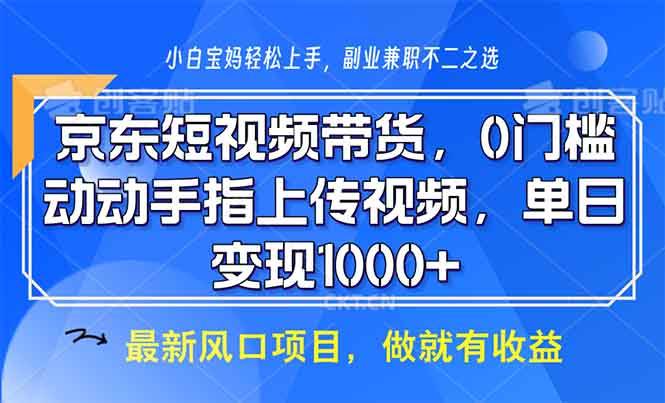 （13854期）京东短视频带货，0门槛，动动手指上传视频，轻松日入1000+-旺仔资源库