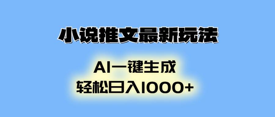 （13857期）小说推文最新玩法，AI生成动画，轻松日入1000+-旺仔资源库