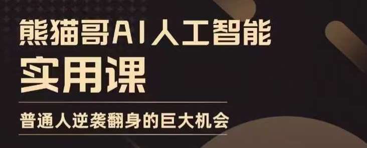 AI人工智能实用课，实在实用实战，普通人逆袭翻身的巨大机会-旺仔资源库