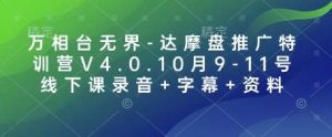 万相台无界-达摩盘推广特训营V4.0.10月9-11号线下课录音+字幕+资料-旺仔资源库