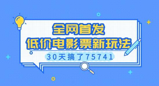 全网首发，低价电影票新玩法，已有人30天搞了75741【揭秘】-旺仔资源库