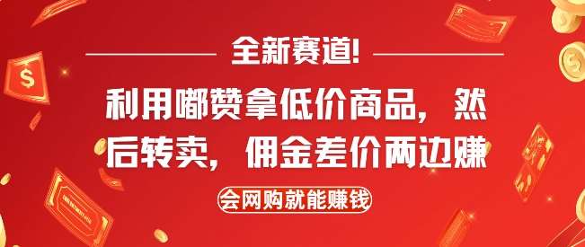 全新赛道，利用嘟赞拿低价商品，然后去闲鱼转卖佣金，差价两边赚，会网购就能挣钱-旺仔资源库