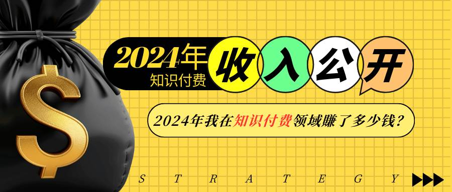 （13864期）2024年知识付费收入大公开！2024年我在知识付费领域賺了多少钱？-旺仔资源库