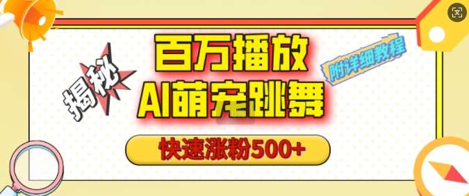 百万播放的AI萌宠跳舞玩法，快速涨粉500+，视频号快速起号，1分钟教会你(附详细教程)-旺仔资源库