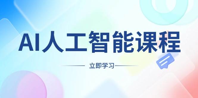 （13865期）AI人工智能课程，适合任何职业身份，掌握AI工具，打造副业创业新机遇-旺仔资源库