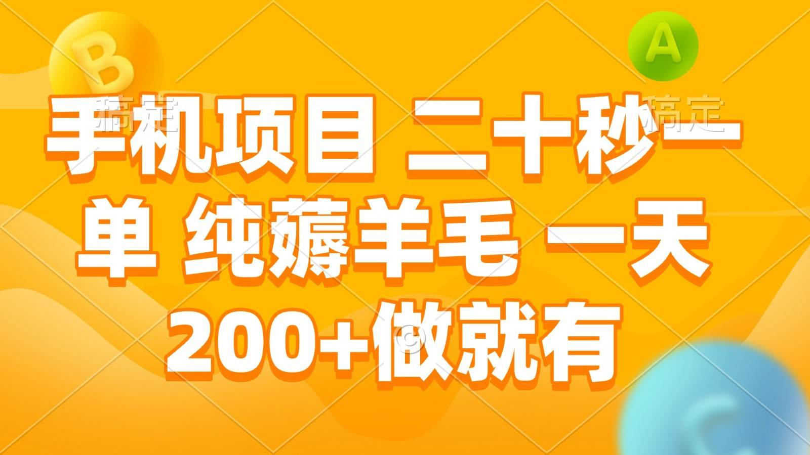 手机项目 二十秒一单 纯薅羊毛 一天200+做就有-旺仔资源库