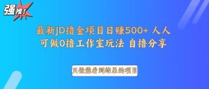 最新项目0撸项目京东掘金单日500＋项目拆解-旺仔资源库