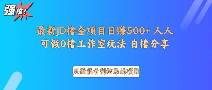 最新项目0撸项目京东掘金单日500＋项目拆解-旺仔资源库