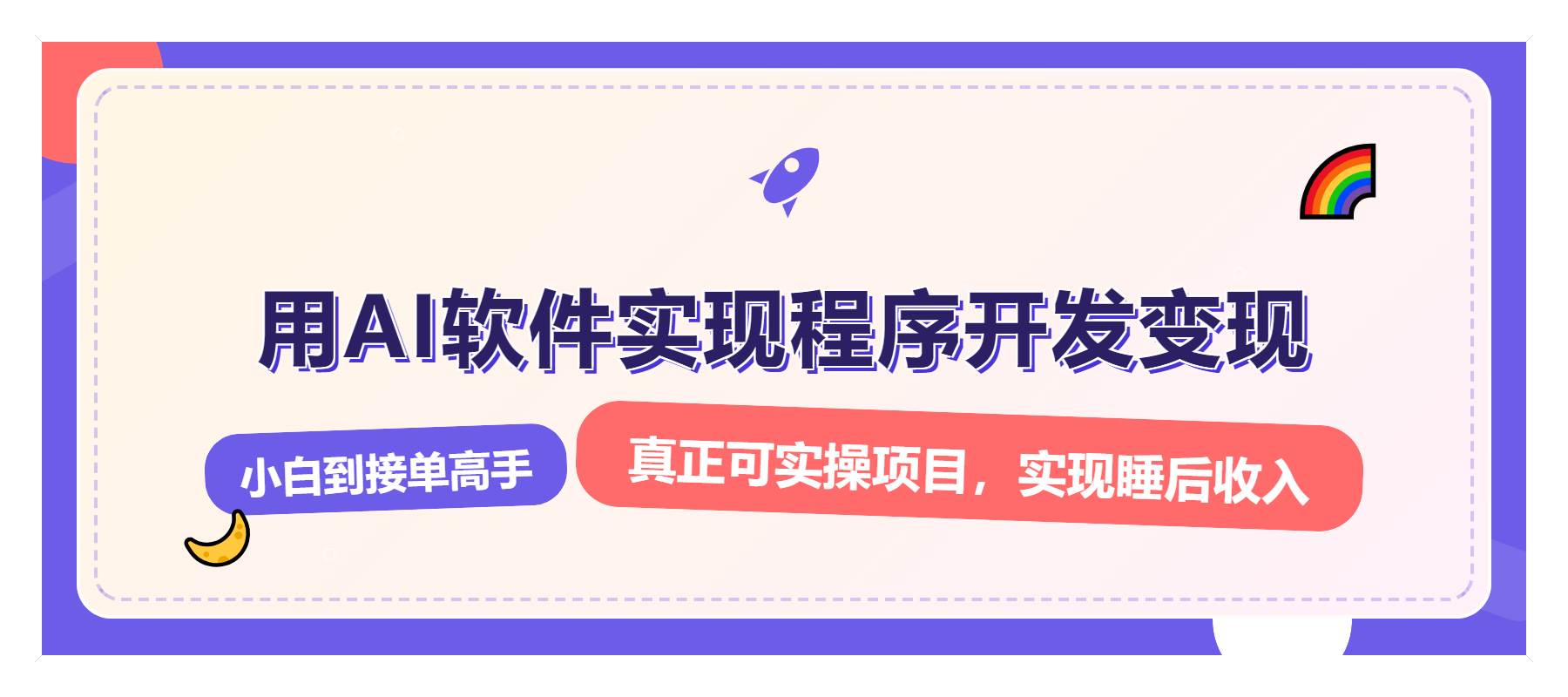 （13869期）解锁AI开发变现密码，小白逆袭月入过万，从0到1赚钱实战指南-旺仔资源库