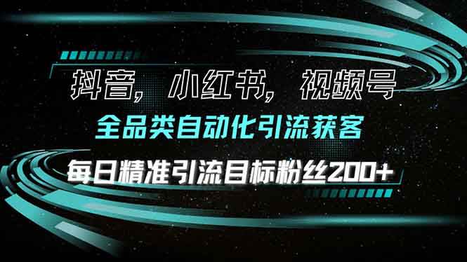 （13876期）抖音小红书视频号全品类自动化引流获客，每日精准引流目标粉丝200+-旺仔资源库