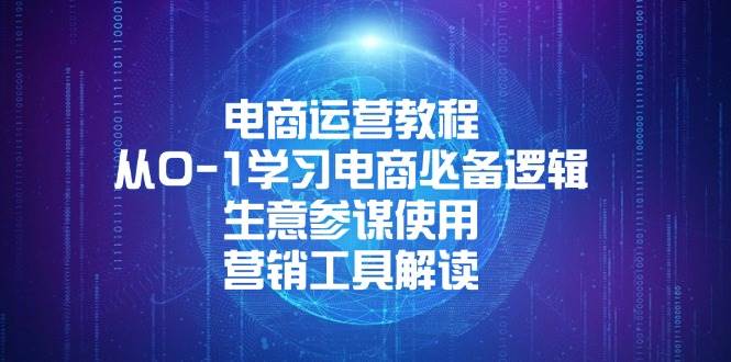 （13877期）电商运营教程：从0-1学习电商必备逻辑, 生意参谋使用, 营销工具解读-旺仔资源库