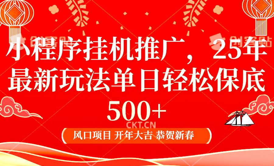 2025年小程序挂机推广最新玩法，保底日入900+，兼职副业的不二之选-旺仔资源库