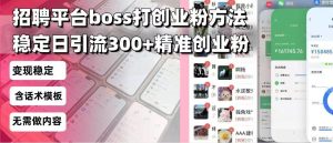 （13918期）招聘平台无限引流方法，复制粘贴即可，好起号好过审，日稳定引流300+创…-旺仔资源库