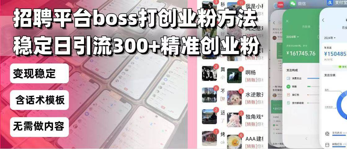 （13918期）招聘平台无限引流方法，复制粘贴即可，好起号好过审，日稳定引流300+创…-旺仔资源库