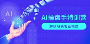 （13915期）AI-操盘手特训营，解锁AI获客新模式，全面掌握AI商业应用与提示词技巧-旺仔资源库