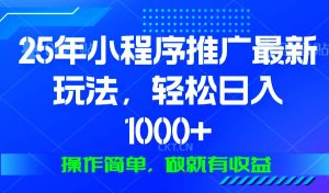（13909期）25年微信小程序推广最新玩法，轻松日入1000+，操作简单 做就有收益-旺仔资源库