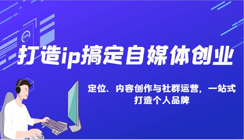 打造ip搞定自媒体创业：IP定位、内容创作与社群运营，一站式打造个人品牌-旺仔资源库