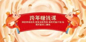跨年赚钱课，洞悉市场先机/激发创新思维/制定财富计划/实现财富第二曲线-旺仔资源库