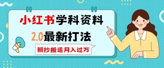 小红书学科资料2.0最新打法，照抄搬运月入过万，可长期操作-旺仔资源库