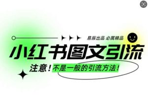 小红书图文引流创业粉,最稳引流方法,日引300+可批量操作-旺仔资源库
