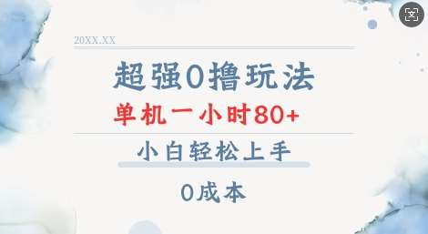 超强0撸玩法 录录数据 单机 一小时轻松80+ 小白轻松上手 简单0成本【仅揭秘】-旺仔资源库