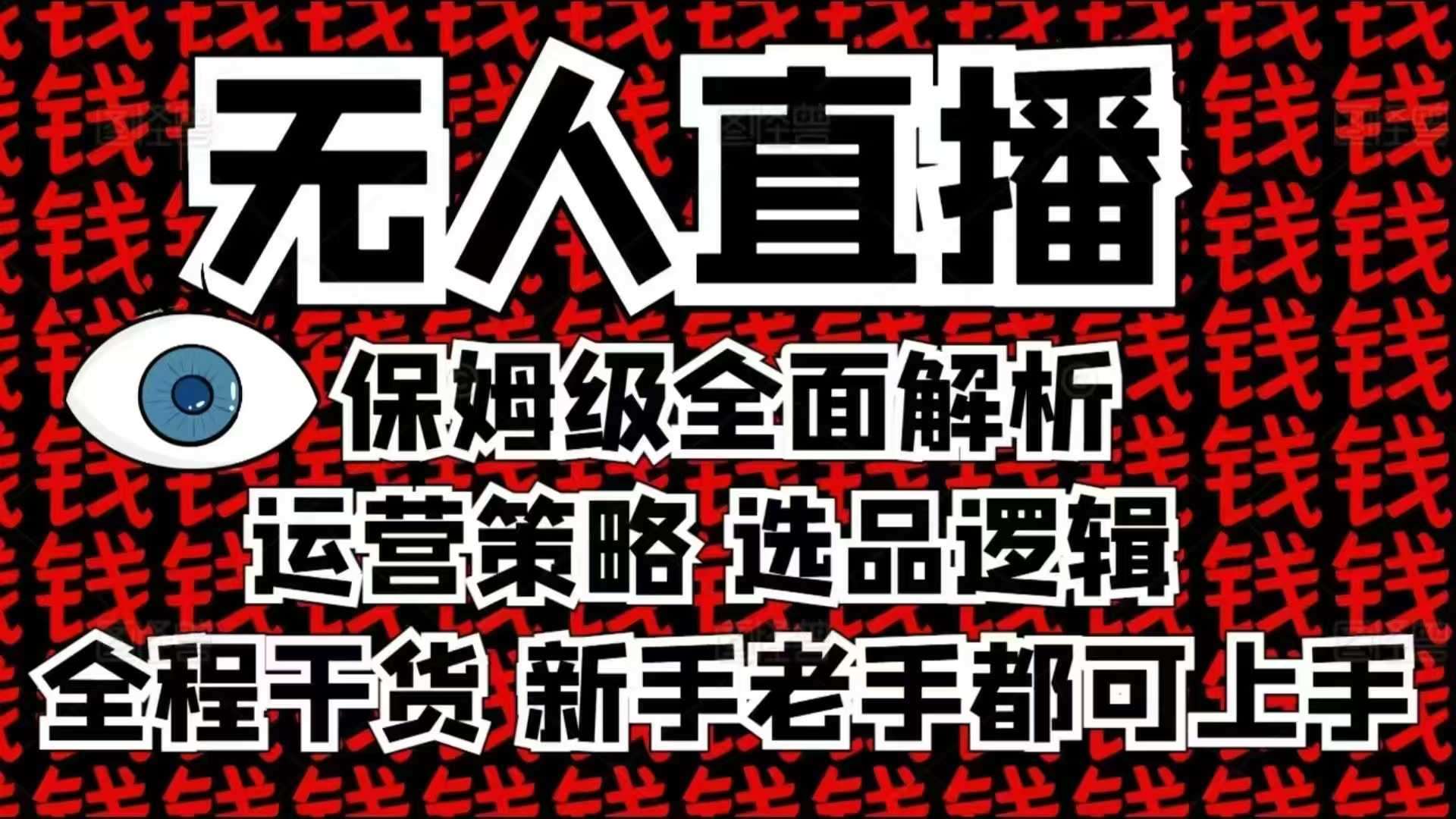 2025无人直播这么做就对了，保姆级全面解析，全程干货，新手老手都可上手-旺仔资源库