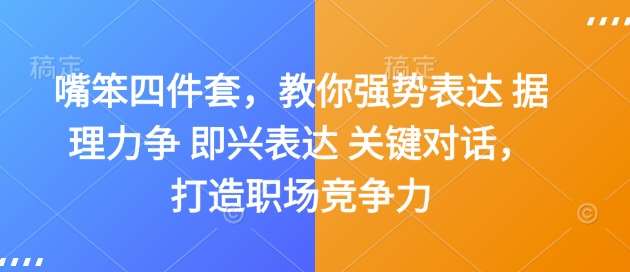 嘴笨四件套，教你强势表达 据理力争 即兴表达 关键对话，打造职场竞争力-旺仔资源库