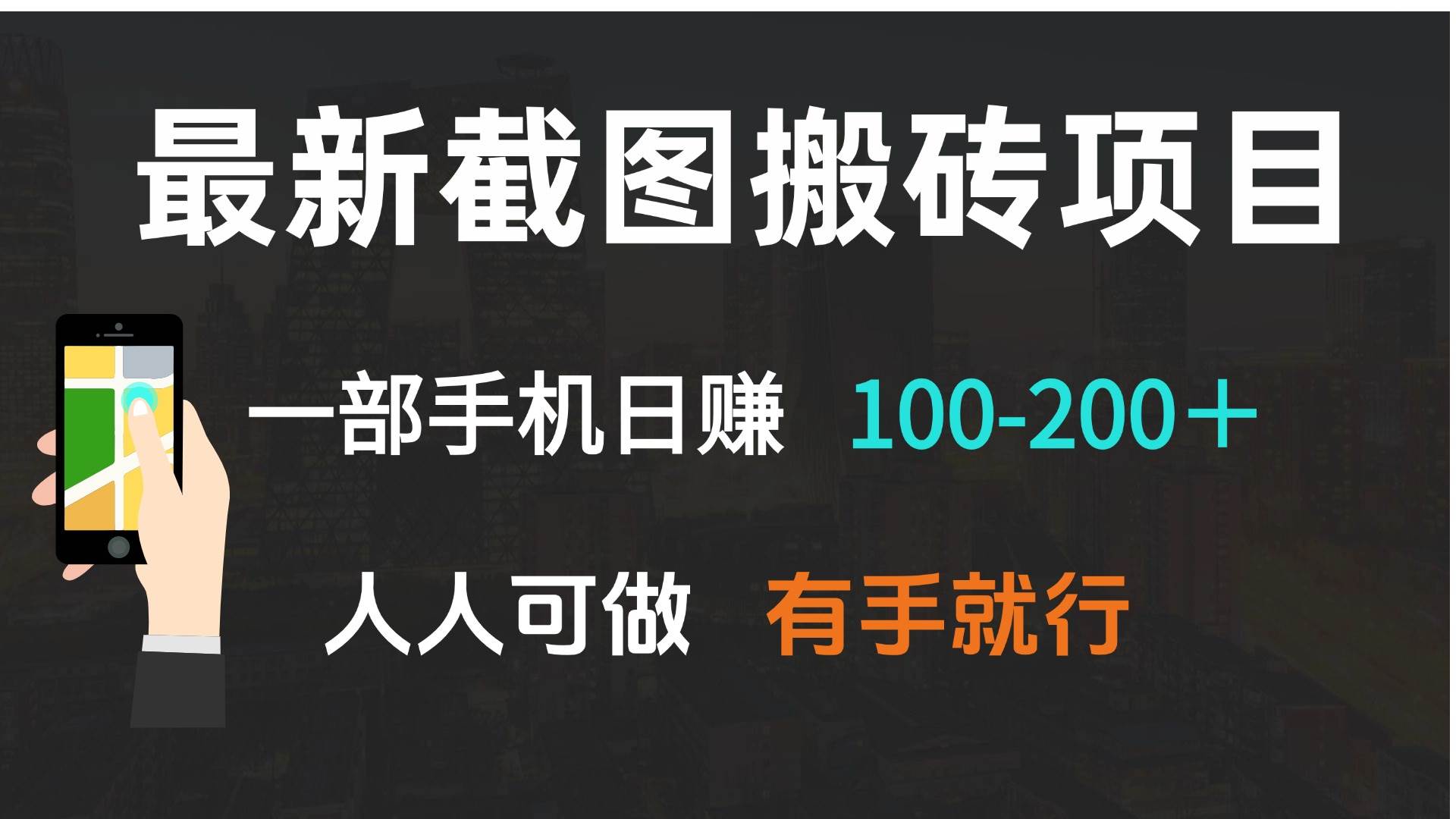 （13920期）最新截图搬砖项目，一部手机日赚100-200＋ 人人可做，有手就行-旺仔资源库