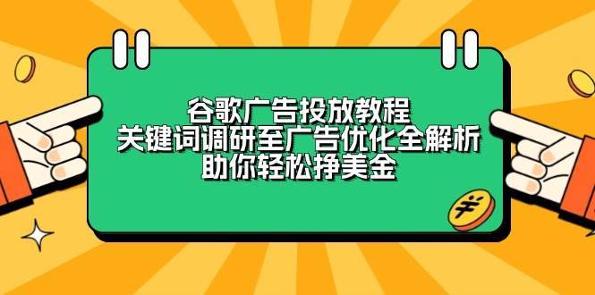 谷歌广告投放教程：关键词调研至广告优化全解析，助你轻松挣美金-旺仔资源库