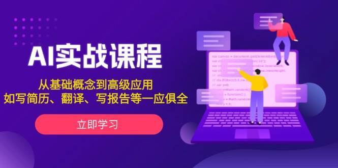 AI实战课程，从基础概念到高级应用，如写简历、翻译、写报告等一应俱全-旺仔资源库