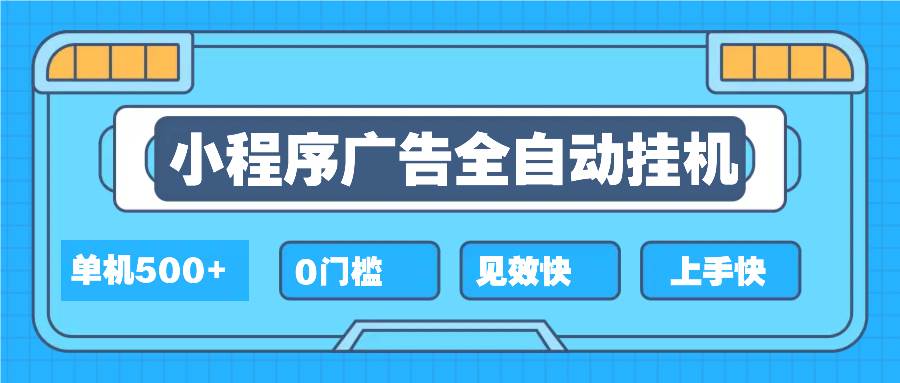 （13928期）2025全新小程序挂机，单机收益500+，新手小白可学，项目简单，无繁琐操…-旺仔资源库