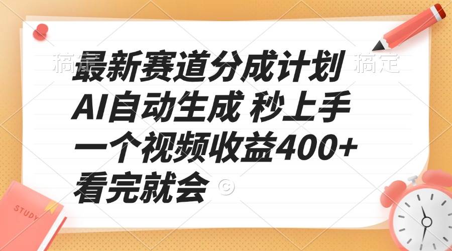 （13924期）最新赛道分成计划 AI自动生成 秒上手 一个视频收益400+ 看完就会-旺仔资源库