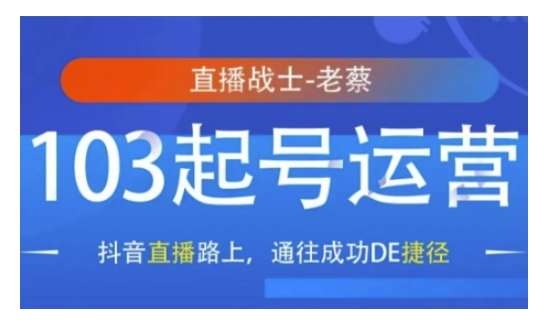 抖音直播103起号运营，抖音直播路上，通往成功DE捷径-旺仔资源库