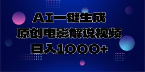 （13937期）AI一键生成原创电影解说视频，日入1000+-旺仔资源库