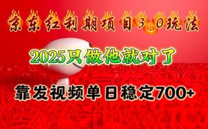 京东红利项目3.0玩法，2025只做他就对了，靠发视频单日稳定700+-旺仔资源库